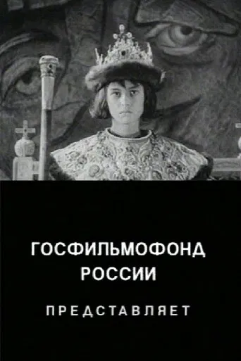 The Unknown Ivan the Terrible poster