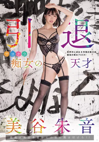引退　サヨナラ痴女の天才　最後の美谷朱音をその目に焼き付けろ！！ poster