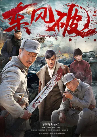东风破 poster