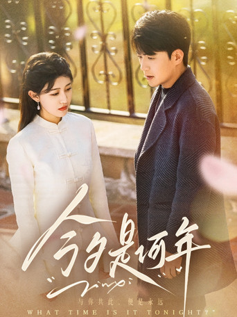 今夕是何年 poster