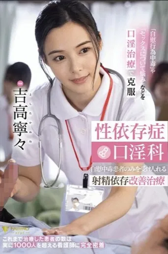 性依存症口淫科 自慰中毒患者のみを受け入れる射精依存改善治療 吉高寧々 poster