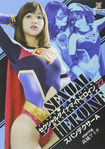 セクシャルダイナマイトヒロイン22 スパンデクサーA poster