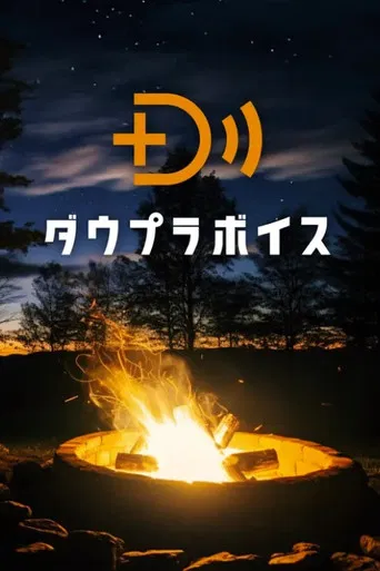 ダウプラボイス poster