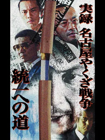 Nagoya Yakuza War: Road to Unification poster