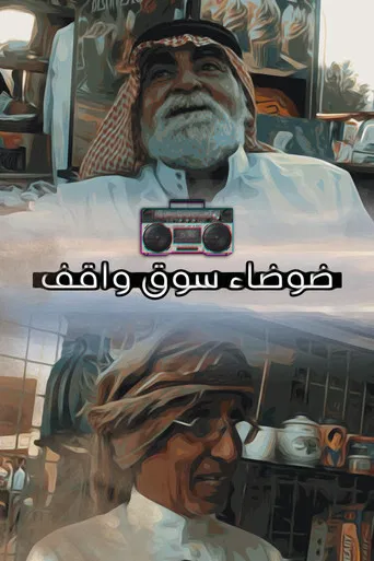 ضوضاء سوق واقف poster