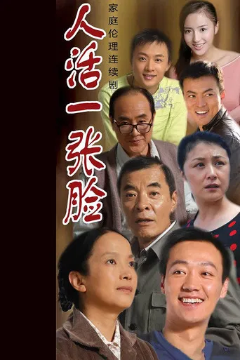 人活一张脸 poster