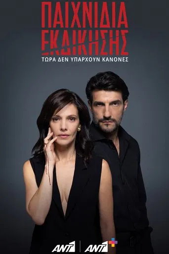 Παιχνίδια Εκδίκησης poster