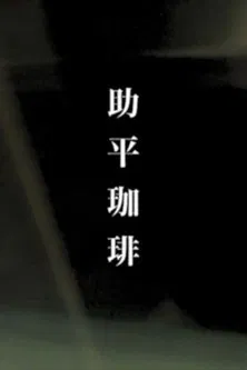 Erotic Coffee poster