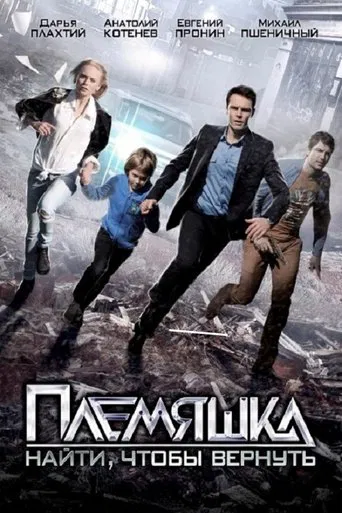 Племяшка poster