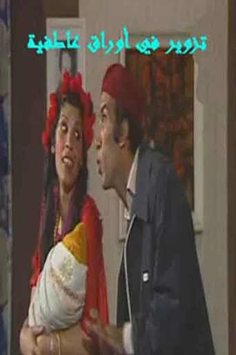 مسرحية تزوير في اوراق عاطفيه poster