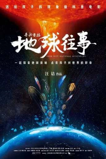 寻秘自然：地球往事 poster