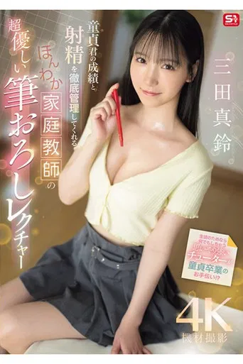 Gentle Private Tutor Who Will Thoroughly Manage The Virgin's Grades And Ejaculation Gives A Super Gentle Lesson On How To Take His Virginity, Marin Mita poster