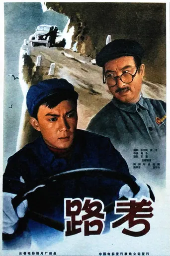 路考 poster