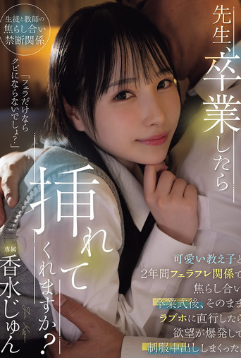 先生、卒業したら挿れてくれますか？可愛い教え子と2年間フェラフレ関係で焦らし合い卒業式後、そのままラブホに直行したら欲望が爆発して制服中出ししまくった。 香水じゅん poster