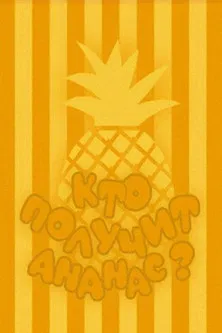 Who Will Get the Pineapple? poster