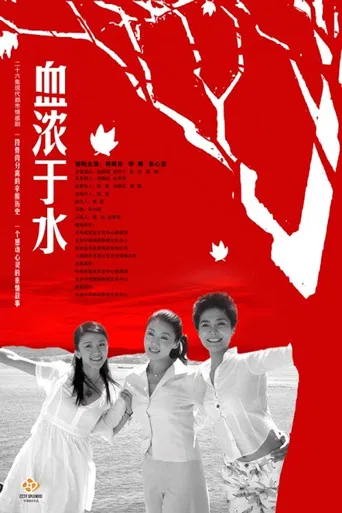 血浓于水 poster