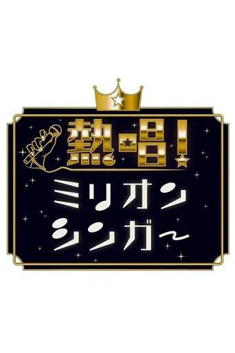 Neshō! Million Singer poster