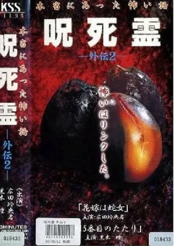 Curse. Death. Ling Gaiden 2. A scary story that really happened Cursed Spirit Gaiden 2 poster