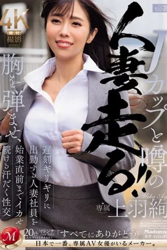 Jカップと噂の胸を弾ませ、遅刻ギリギリに出勤する人妻社員を始業直前までイカせ続ける汗だく性交 上羽絢 poster