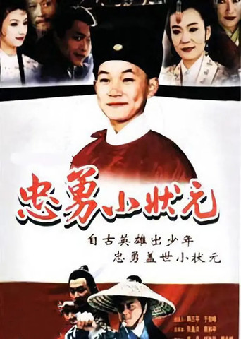 忠勇小状元 poster