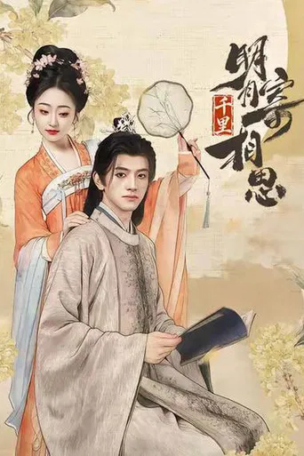明月千里寄相思 poster