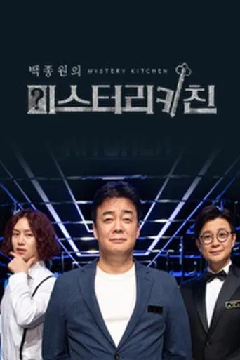 백종원의 미스터리 키친 poster
