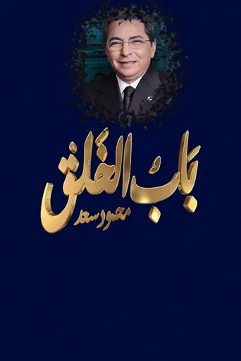 Mahmoud Saad : The Gate of Creation poster