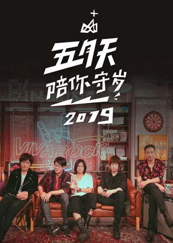 五月天陪你守歲2019 poster