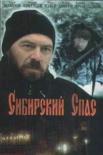 Сибирский спас poster