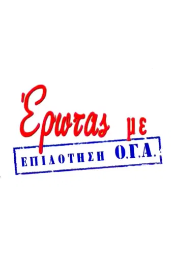 Έρωτας με Επιδότηση Ο.Γ.Α. poster