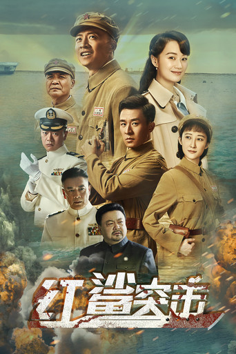 红鲨突击 poster