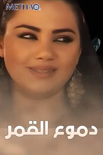 دموع القمر poster