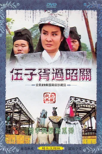 葉青歌仔戲之伍子胥過昭關 poster