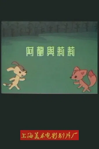 阿龙与莉莉 poster
