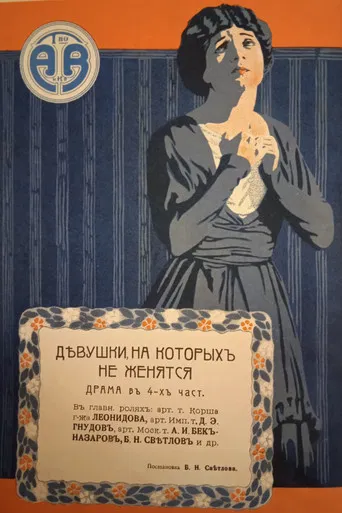 Girls Who Don't Get Married poster