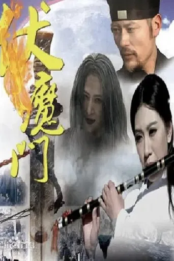 伏魔门 poster