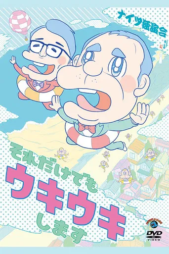 ナイツ独演会 それだけでもウキウキします poster