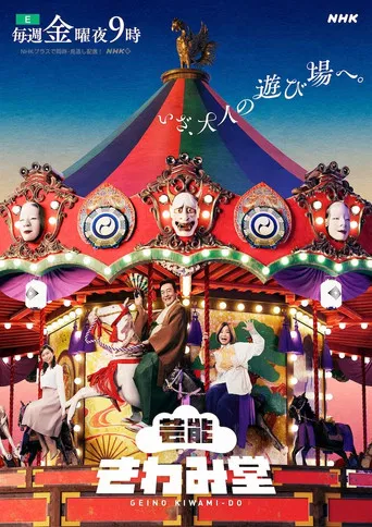 Geinou Kiwamidou poster