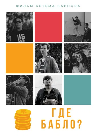 Где бабло? poster