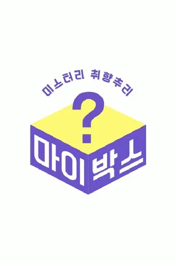 마이박스 poster