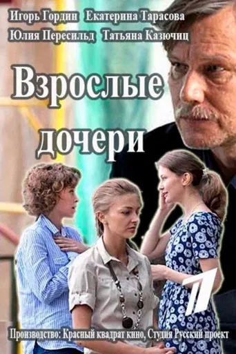 Взрослые дочери poster
