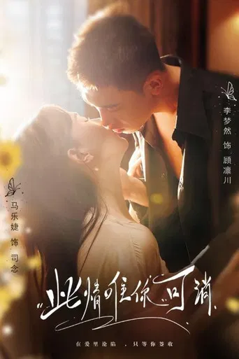 此情唯你可消 poster