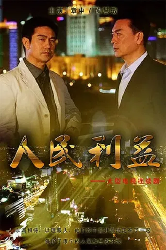 人民利益 poster