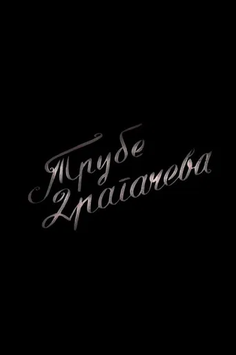 Trumpets of Dragačevo poster