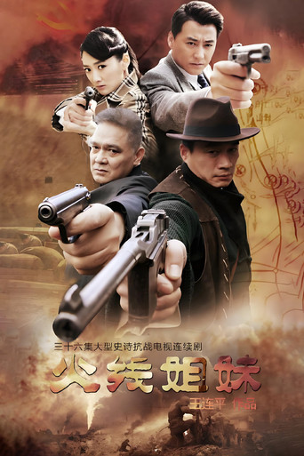火线姐妹 poster