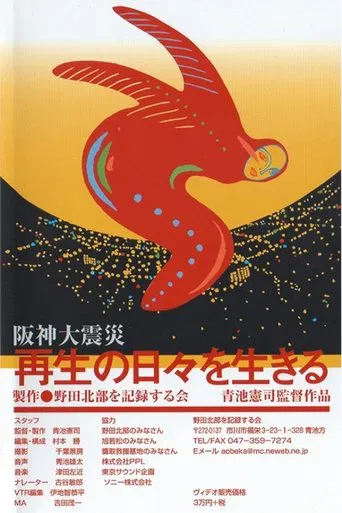 The Great Hanshin Earthquake poster