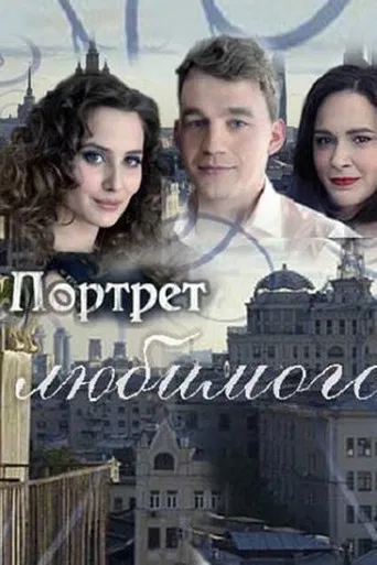 Портрет любимого poster