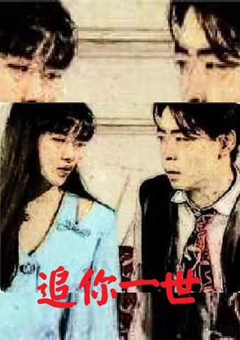 Chase You in a Life poster