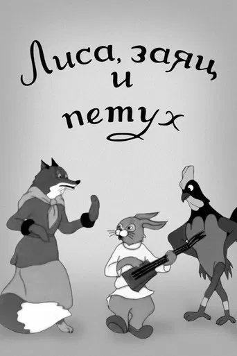 Fox, Hare and Rooster poster