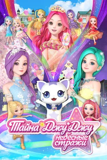 시크릿 쥬쥬 별의 여신 poster